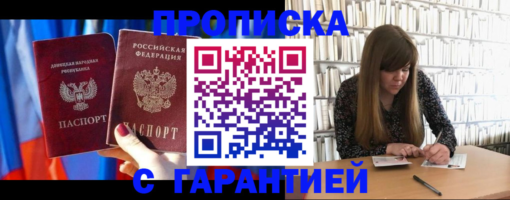 прописка гарантия в Старой Купавне